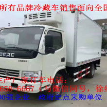 广州冷藏汽车价格 广州冷藏汽车公司 图片 视频