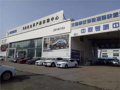 沈阳大中联汽车销售服务